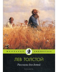 Рассказы для детей: сборник