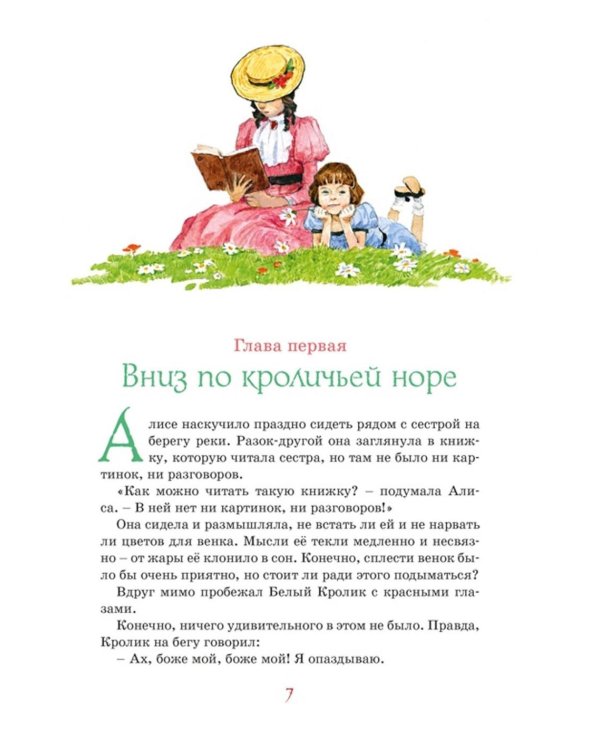 Алиса в Стране чудес