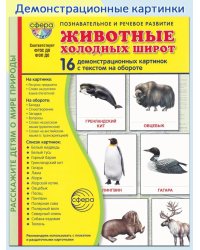 Животные холодных широт. Учебное издание (16 демонстрационных картинок с текстом)