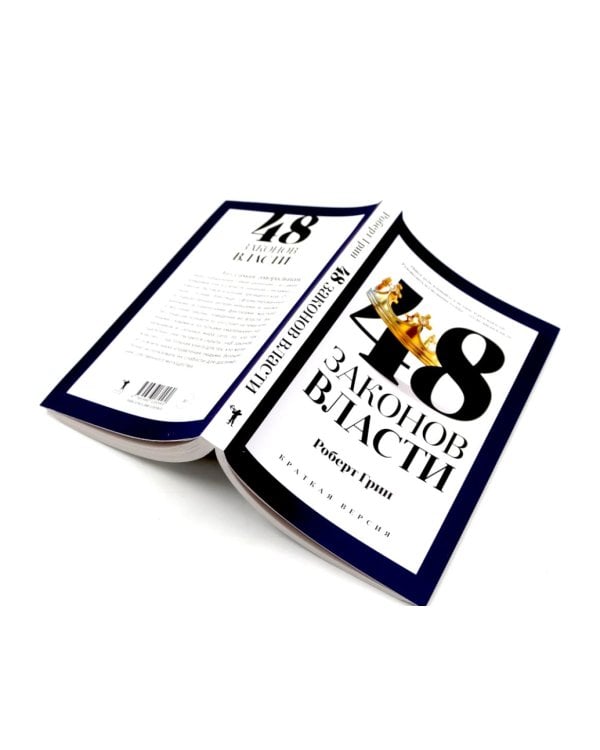 Дополнительное изображение книги «48 законов власти (полная и краткая версия) комплект из 2-х книг»