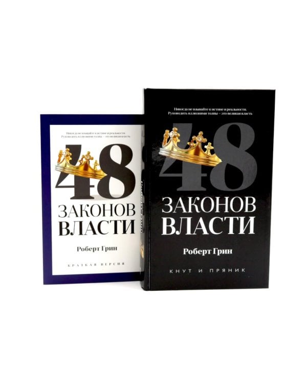 Дополнительное изображение книги «48 законов власти (полная и краткая версия) комплект из 2-х книг»