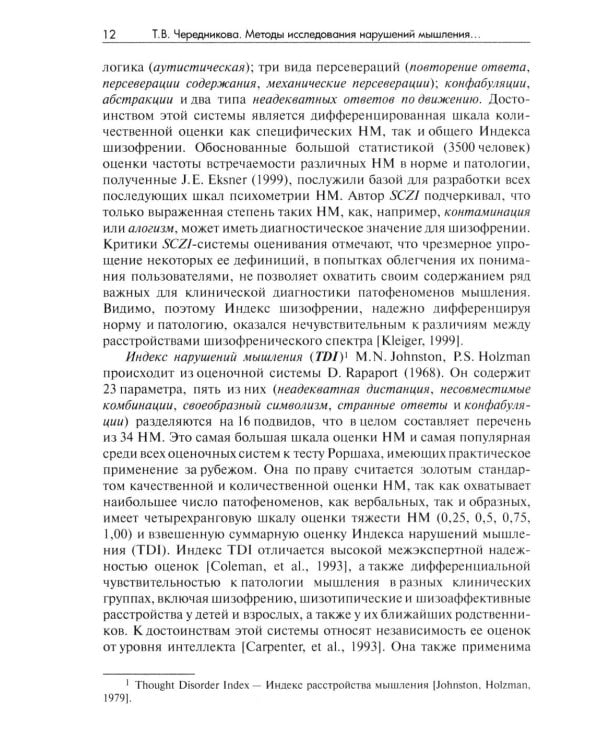 Методы исследования нарушений мышления при шизофрении: монография. 2-е изд