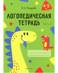 Логопедическая тетрадь. 4-5 лет. В 2 ч. Ч. 2