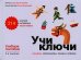 Обложка книги «Учи ключи. Изучаем, запоминаем, пишем и играем. 214 ключей китайских иероглифов: Учебное пособие. 3-е изд., испр.» — Валентионок Ольга Валерьевна, ISBN 9785002730711
