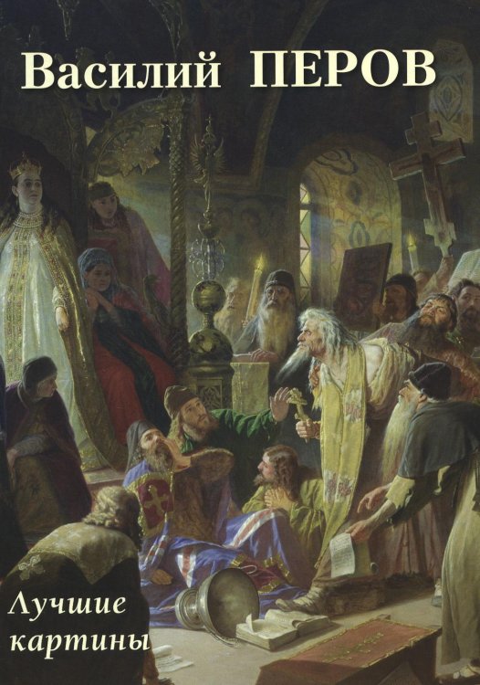 Большая художественная галерея Василий Перов. Лучшие картины