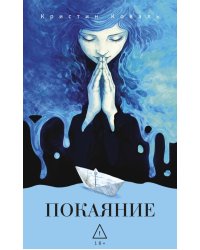 Покаяние