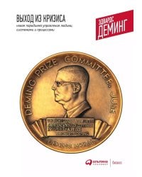 Выход из кризиса: Новая парадигма управления людьми, системами и процессами. 10-е изд