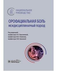 Орофациальная боль: междисциплинарный подход: национальное руководство
