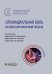 Орофациальная боль: междисциплинарный подход: национальное руководство