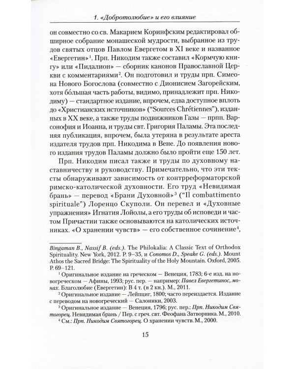 Современные православные мыслители. От "Добротолюбия" до нашего времени