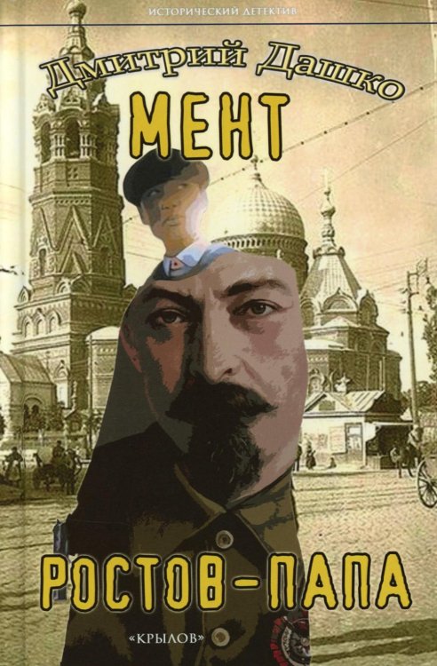 Исторический детектив Мент. Ростов-папа