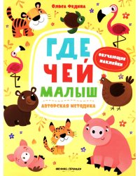 Где чей малыш: книжка с наклейками