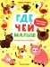 Где чей малыш: книжка с наклейками
