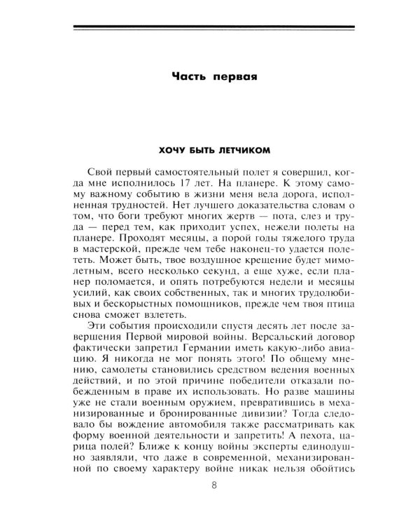 Первый и последний. Немецкие истребители на Западном фронте. 1941-1945 гг