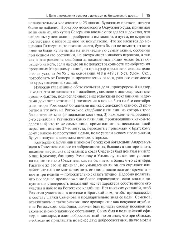 Московские скандалы и безобразия: замечательные уголовные процессы в окружном суде и у мировых судей