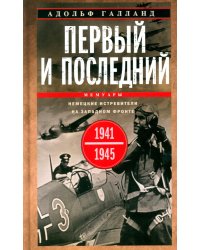 Первый и последний. Немецкие истребители на Западном фронте. 1941-1945 гг