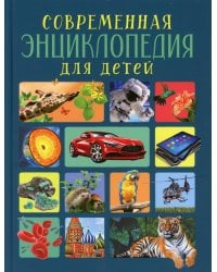 Современная энциклопедия для детей