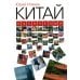 Китай кусочками. 3-е изд., испр