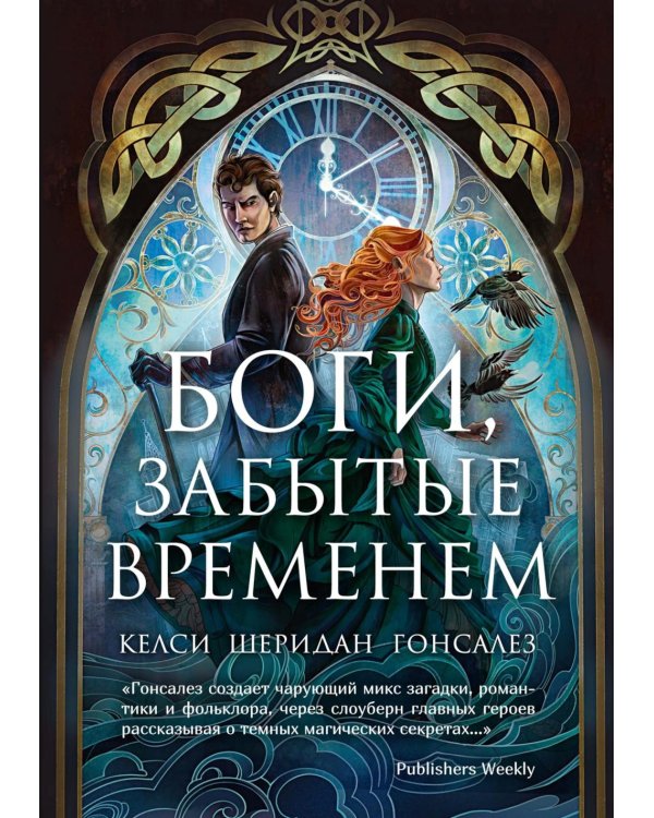 Боги, забытые временем: роман