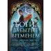 Боги, забытые временем: роман