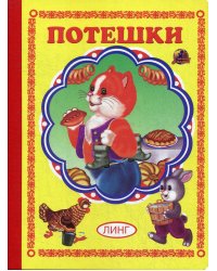 Потешки (337)