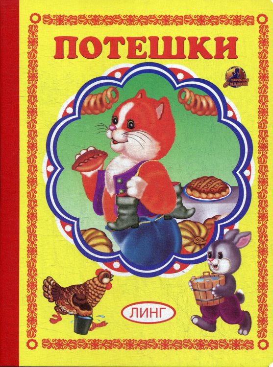 Читаем с мамой Потешки (337)