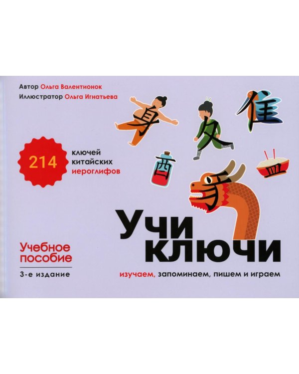 Дополнительное изображение книги «Учи ключи. Изучаем, запоминаем, пишем и играем. 214 ключей китайских иероглифов: Учебное пособие. 3-е изд., испр.»
