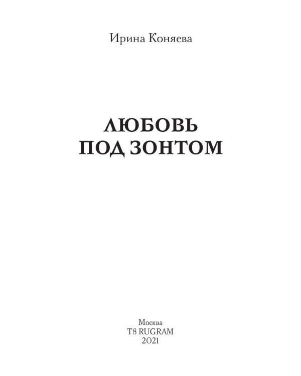 Любовь под зонтом