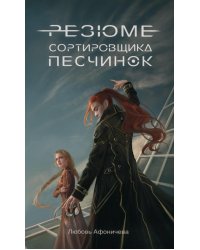 Резюме сортировщика песчинок