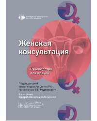 Женская консультация: руководство для врачей. 5-е изд., перераб. и доп