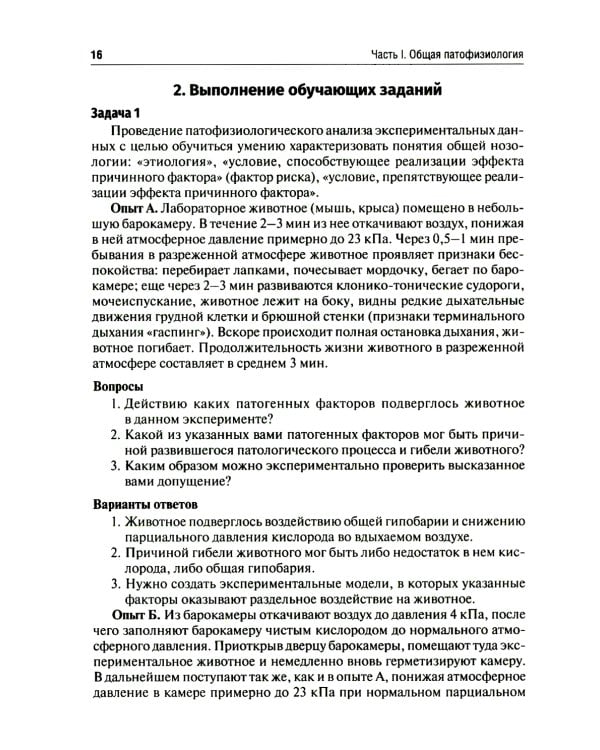 Патофизиология. Алгоритмы образовательных модулей (профессиональные задачи и тестовые задания): Учебное пособие. 4-е изд., перераб