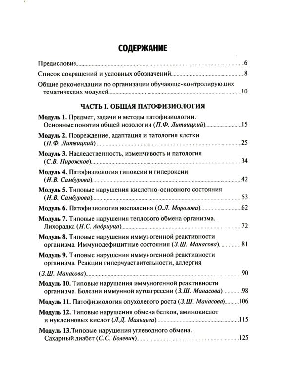 Патофизиология. Алгоритмы образовательных модулей (профессиональные задачи и тестовые задания): Учебное пособие. 4-е изд., перераб