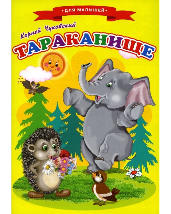 Сказки для малышей "Тараканище"