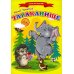 Сказки для малышей "Тараканище"