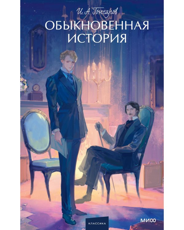 Обыкновенная история