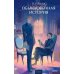 Обыкновенная история