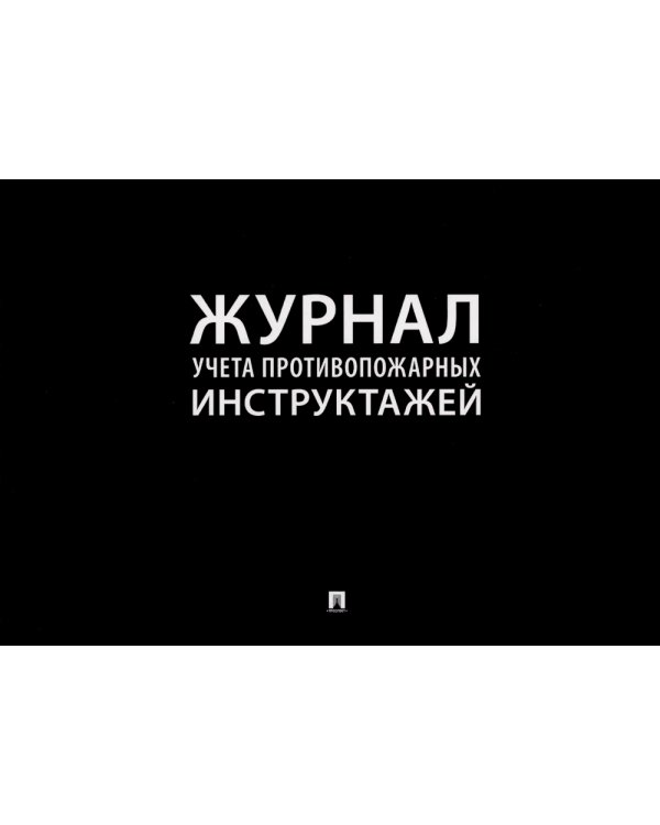 Журнал учета противопожарных инструктажей