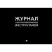 Журнал учета противопожарных инструктажей