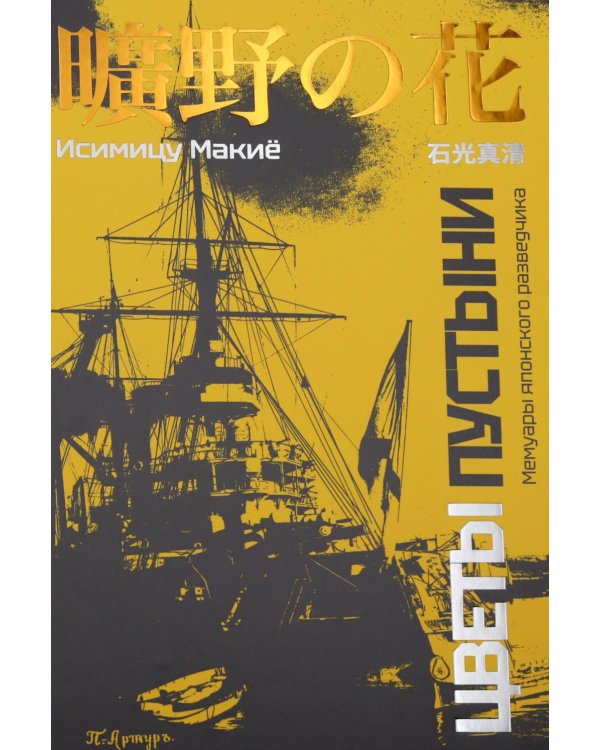 Дополнительное изображение книги «Цветы пустыни. Мемуары японского разведчика»