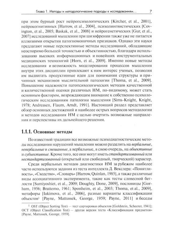 Методы исследования нарушений мышления при шизофрении: монография. 2-е изд