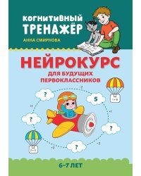 Нейрокурс для будущих первоклассников: 6-7 лет