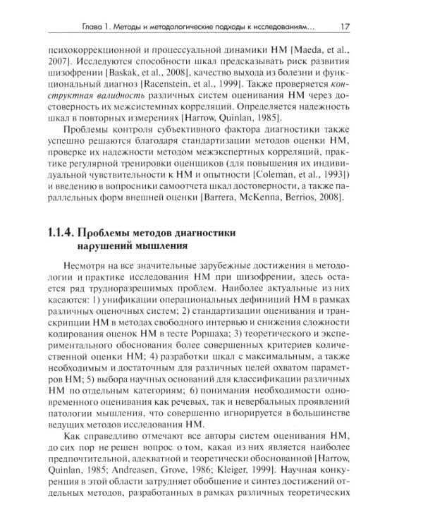 Методы исследования нарушений мышления при шизофрении: монография. 2-е изд