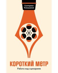 Короткий метр: Работа над сценарием