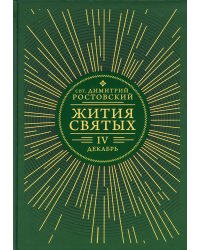 Жития святых. В 12 кн. Кн. 4. Декабрь