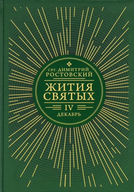 Жития святых. В 12 кн. Кн. 4. Декабрь