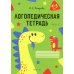 Логопедическая тетрадь. 4-5 лет. В 2 ч. Ч. 2