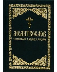 Молитвослов с молитвами о родных и близких