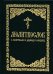 Молитвослов с молитвами о родных и близких