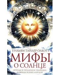 Мифы о солнце. Легенды, предания, традиции и обряды разных народов