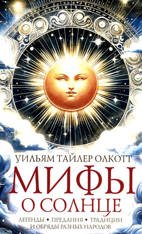 Обложка книги «Мифы о солнце. Легенды, предания, традиции и обряды разных народов» — Олкотт Уильям Тайлер, ISBN 9785952467262